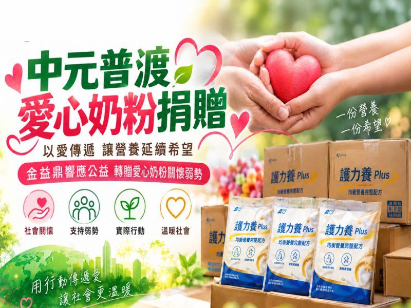金益鼎響應創世基金會「中元普渡轉贈奶粉」活動，將愛心化為實際行動溫暖植物人家庭