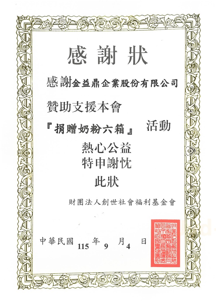 金益鼎響應創世基金會「中元普渡轉贈奶粉」活動,將愛心化為實際行動溫暖植物人家庭 金益鼎響應創世基金會「中元普渡轉贈奶粉」活動,將愛心化為實際行動溫暖植物人家庭
