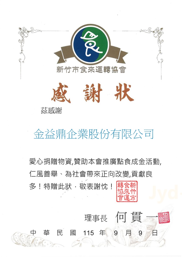 金益鼎響應創世基金會「中元普渡轉贈奶粉」活動,將愛心化為實際行動溫暖植物人家庭 金益鼎響應創世基金會「中元普渡轉贈奶粉」活動,將愛心化為實際行動溫暖植物人家庭