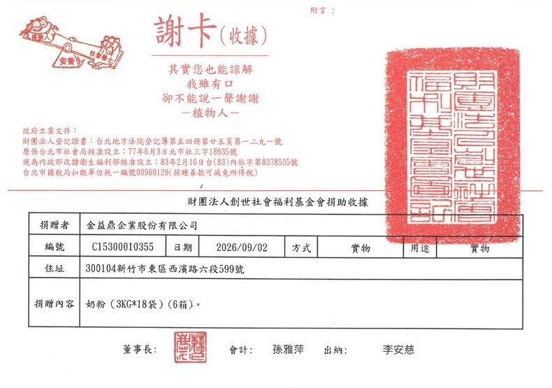 金益鼎響應創世基金會「中元普渡轉贈奶粉」活動,將愛心化為實際行動溫暖植物人家庭 金益鼎響應創世基金會「中元普渡轉贈奶粉」活動,將愛心化為實際行動溫暖植物人家庭