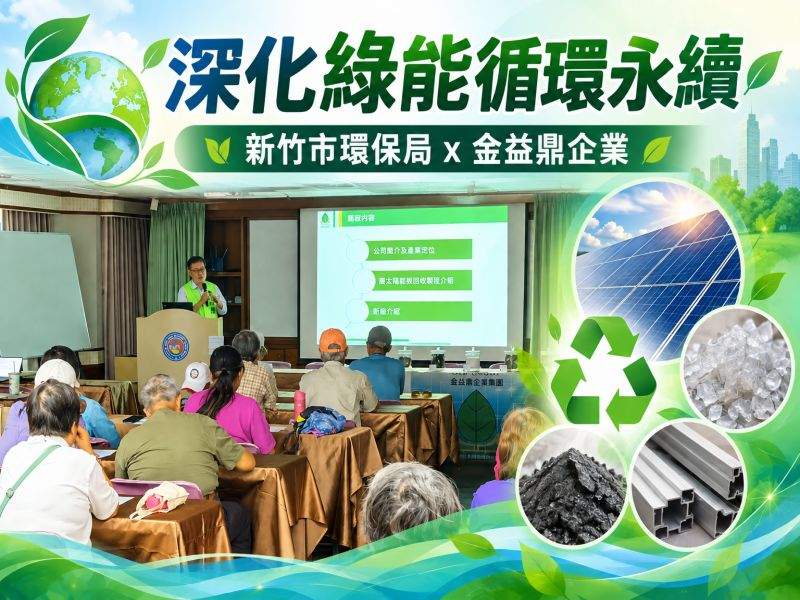深化綠能循環永續！金益鼎受邀新竹市環保局講座 剖析太陽光電板回收與處理