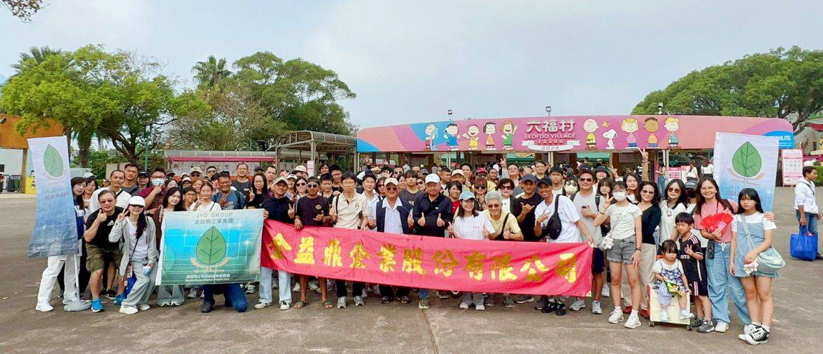 金益鼎2026家庭日歡聚六福村　攜手員工眷屬共創美好回憶