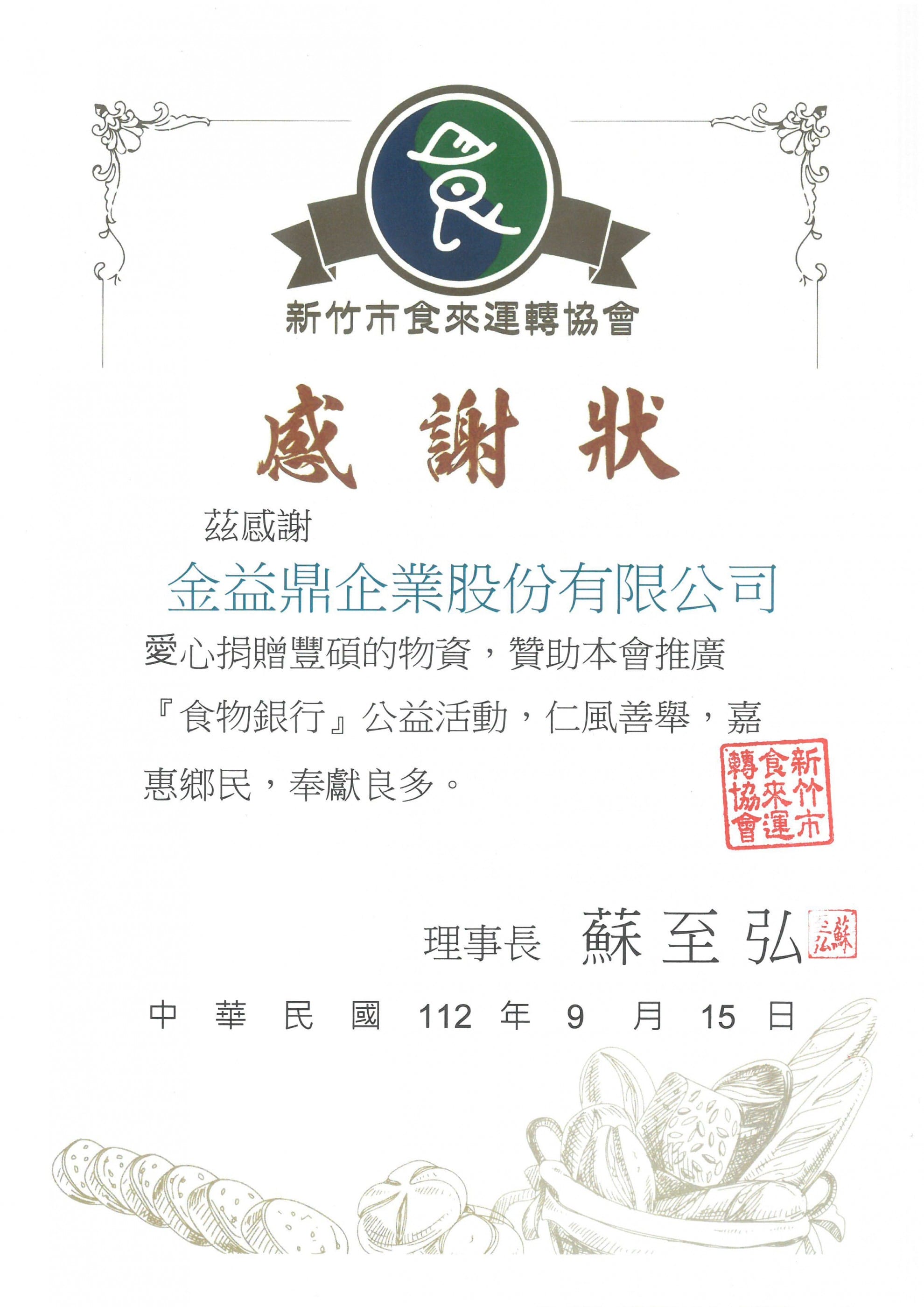 2023年9月15日金益鼎愛心物資捐贈活動-新竹市食來運轉協會 2023年9月15日金益鼎愛心物資捐贈活動-新竹市食來運轉協會