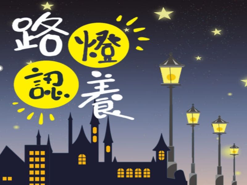 2023金益鼎認養新竹市路燈活動