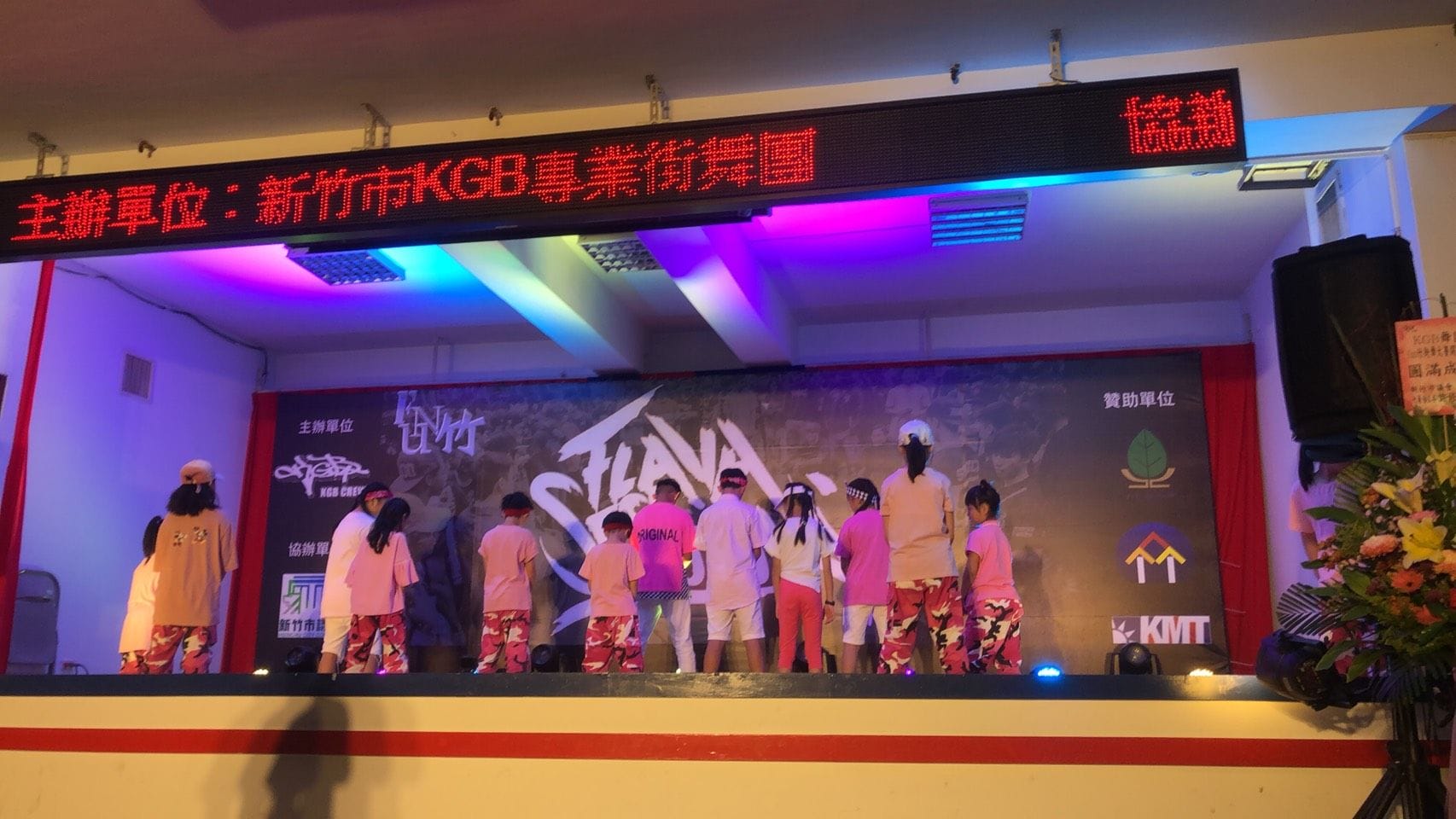 2020年8月30日 金益鼎熱情贊助舉辦「FUN竹街舞大賽」