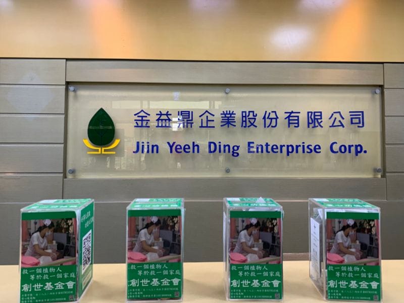 2021年12月30日 金益鼎捐發票做公益