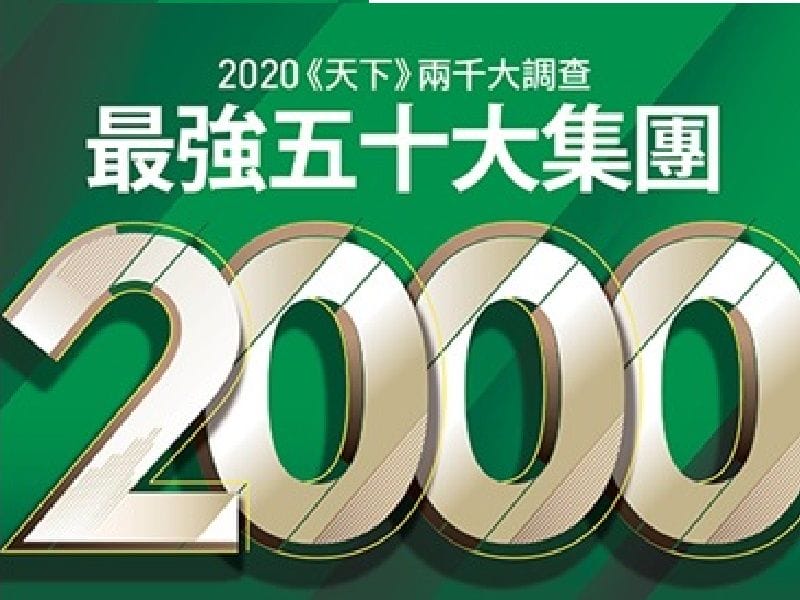 2020年6月12日 109年05月 天下雜誌「製造業-兩千大調查」金益鼎排名