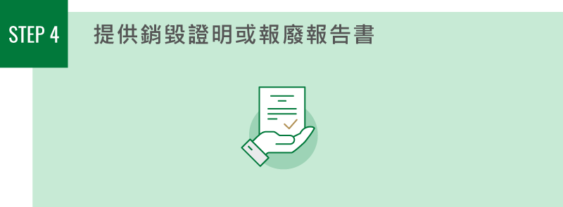提供銷毀證明或報廢報告書