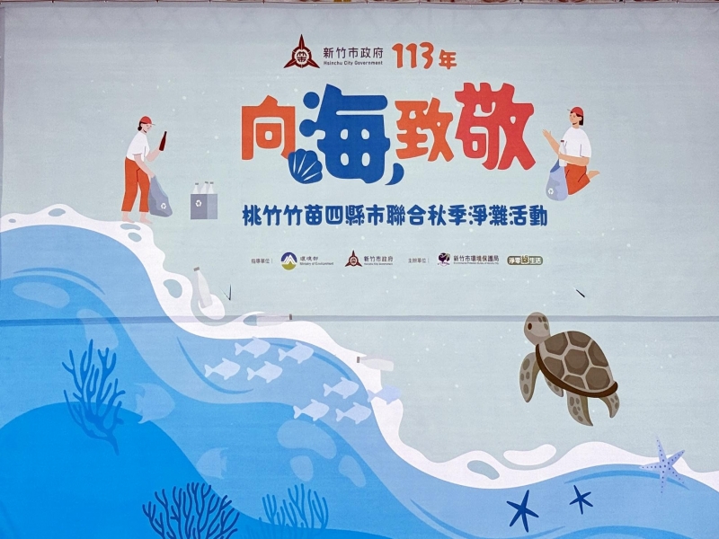 2024年9月28日 金益鼎環保愛地球-新竹市113年度聯合秋季淨灘活動
