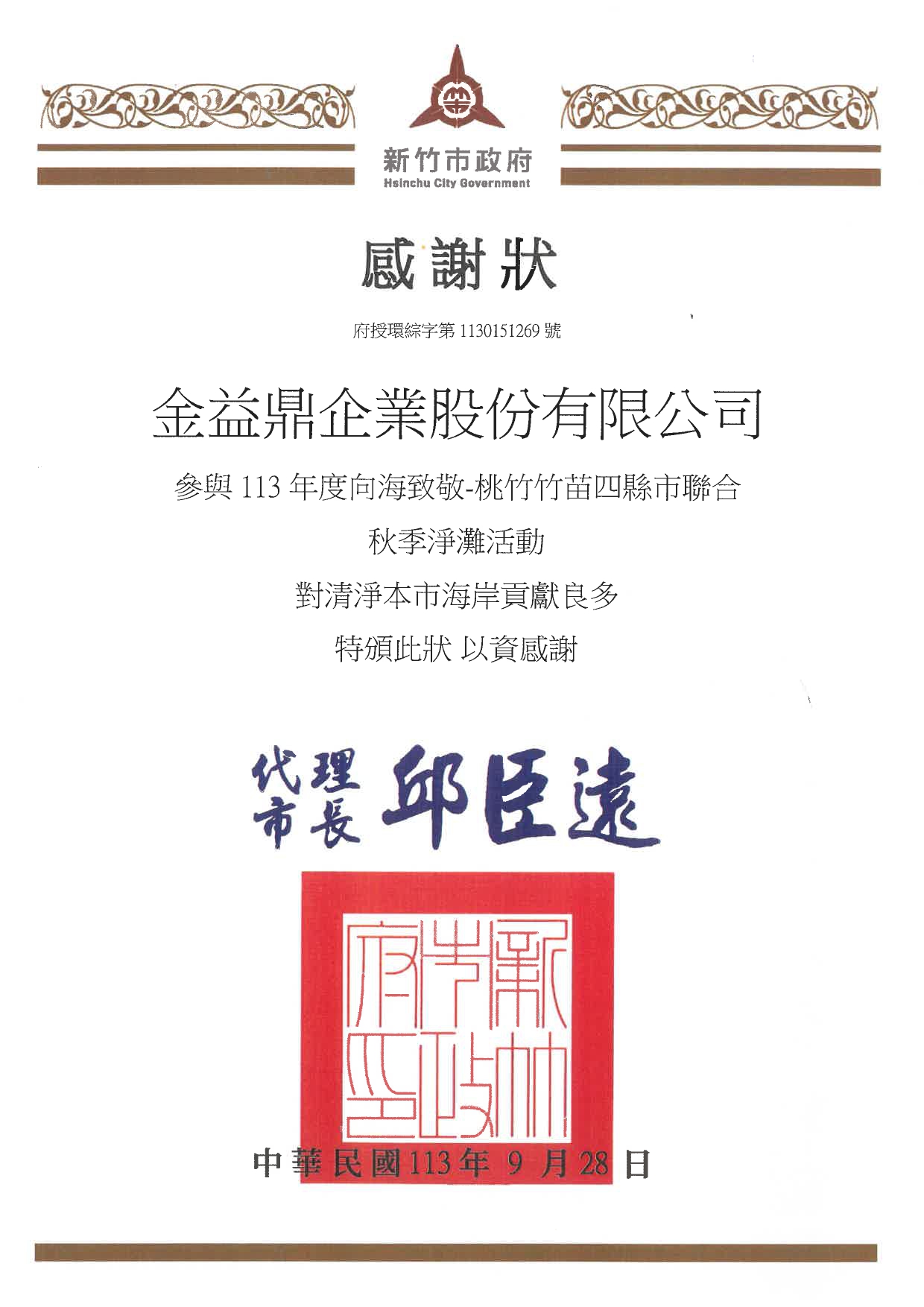 2024年9月28日 金益鼎環保愛地球-新竹市113年度聯合秋季淨灘活動 2024年9月28日 金益鼎環保愛地球-新竹市113年度聯合秋季淨灘活動