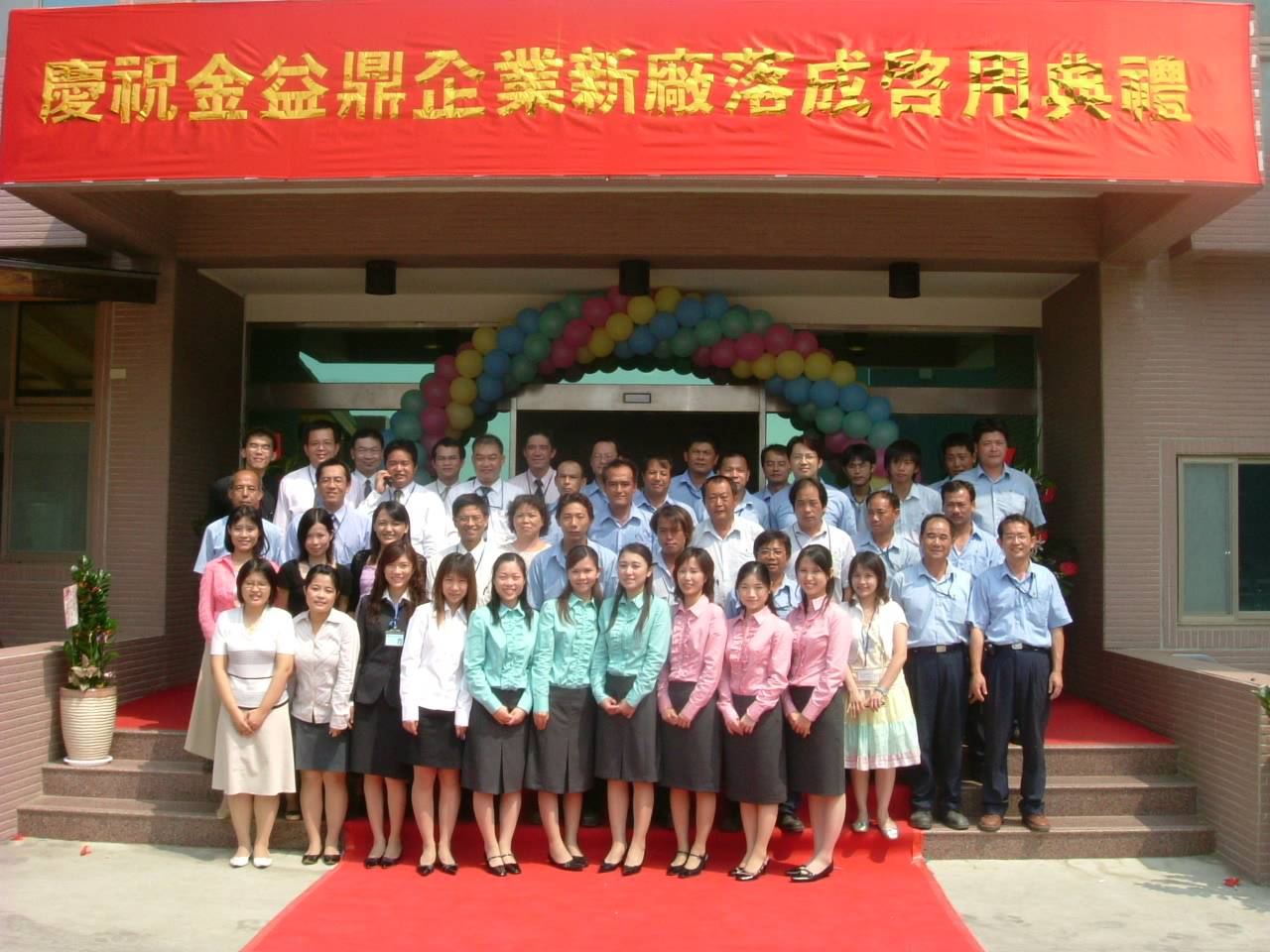 2007年6月6日 金益鼎企業西濱新廠落成
