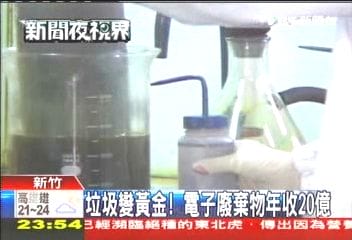 2010年3月17日 垃圾變黃金!電子廢棄物年收20億 2010年3月17日 垃圾變黃金!電子廢棄物年收20億