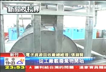 2010年3月17日 垃圾變黃金!電子廢棄物年收20億 2010年3月17日 垃圾變黃金!電子廢棄物年收20億