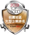 2013年7月29日 恭禧 金益鼎企業股份有限公司 榮登 2013 年版台灣地區大型企業排名TOP5000