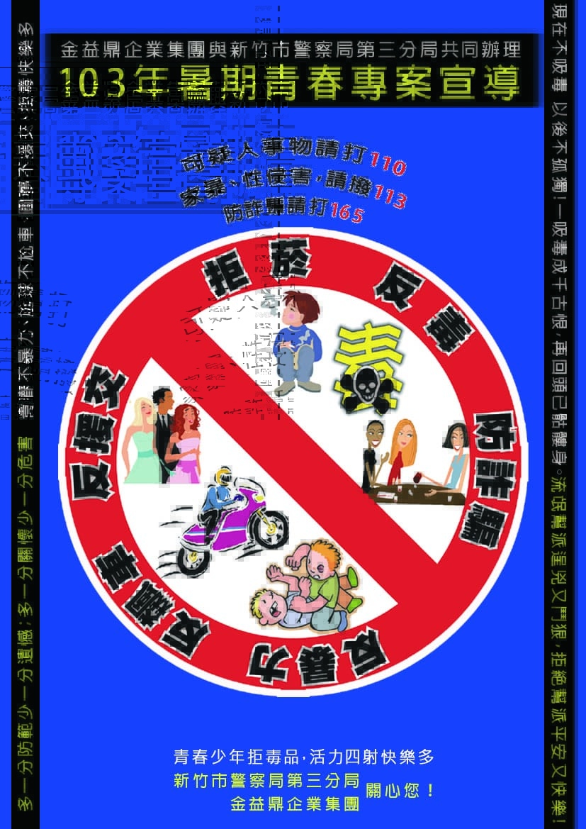 2014年7月18日 金益鼎企業集團與新竹市警察局第三分局共同辦理103年暑期青春專案宣導 2014年7月18日 金益鼎企業集團與新竹市警察局第三分局共同辦理103年暑期青春專案宣導