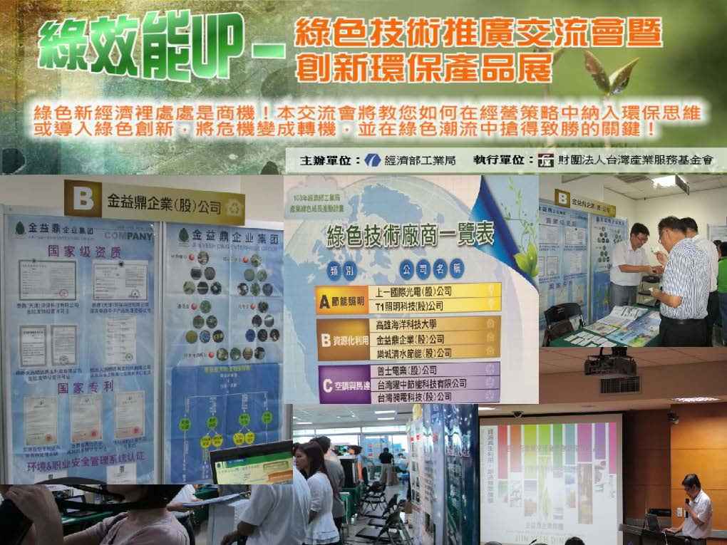 2014年7月22日 金益鼎獲工業局邀請分享綠色經驗 7/17高雄開講 2014年7月22日 金益鼎獲工業局邀請分享綠色經驗 7/17高雄開講