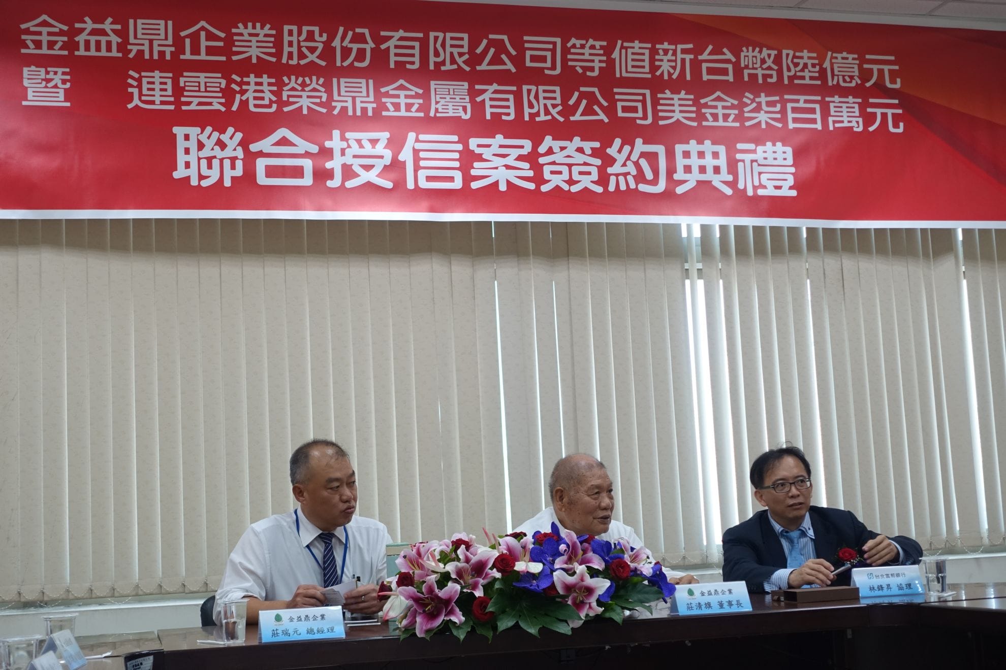 2016年9月7日【金益鼎企業股份有限公司暨連雲港榮鼎金屬有限公司等值新臺幣6億元暨美金7佰萬元聯合授信簽約典禮】 2016年9月7日【金益鼎企業股份有限公司暨連雲港榮鼎金屬有限公司等值新臺幣6億元暨美金7佰萬元聯合授信簽約典禮】