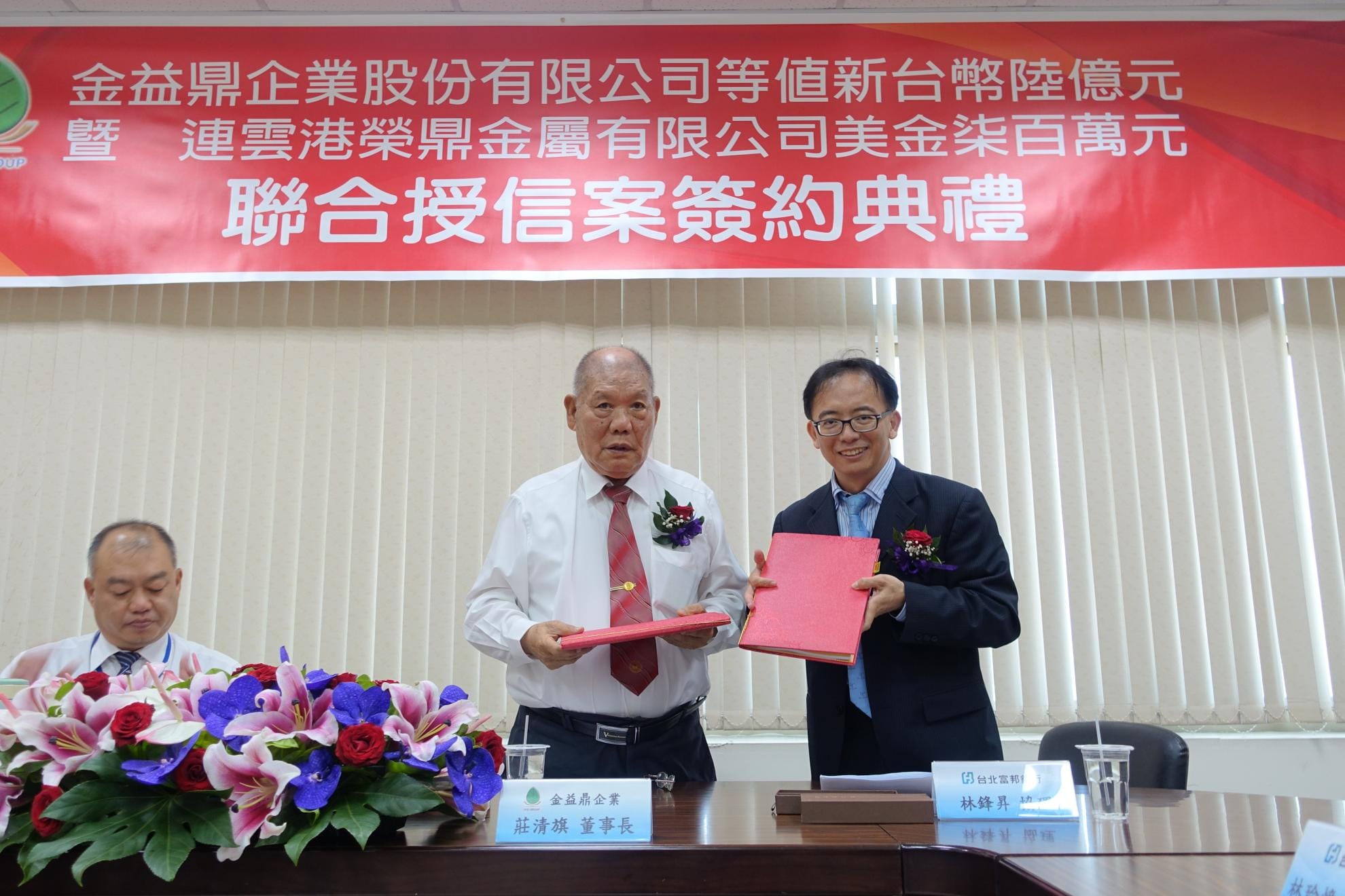 2016年9月7日【金益鼎企業股份有限公司暨連雲港榮鼎金屬有限公司等值新臺幣6億元暨美金7佰萬元聯合授信簽約典禮】 2016年9月7日【金益鼎企業股份有限公司暨連雲港榮鼎金屬有限公司等值新臺幣6億元暨美金7佰萬元聯合授信簽約典禮】