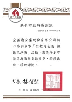 2017年8月2日 參與新竹市環境保護局舉辦「106年度新竹市海洋垃圾清除總動員-竹塹綠色港，相揪來淨海」活動