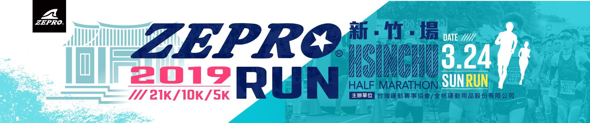 2019年4月25日 1080324金益鼎全員運動樂活月-2019新竹 ZEPRO RUN 全國半程馬拉松 2019年4月25日 1080324金益鼎全員運動樂活月-2019新竹 ZEPRO RUN 全國半程馬拉松