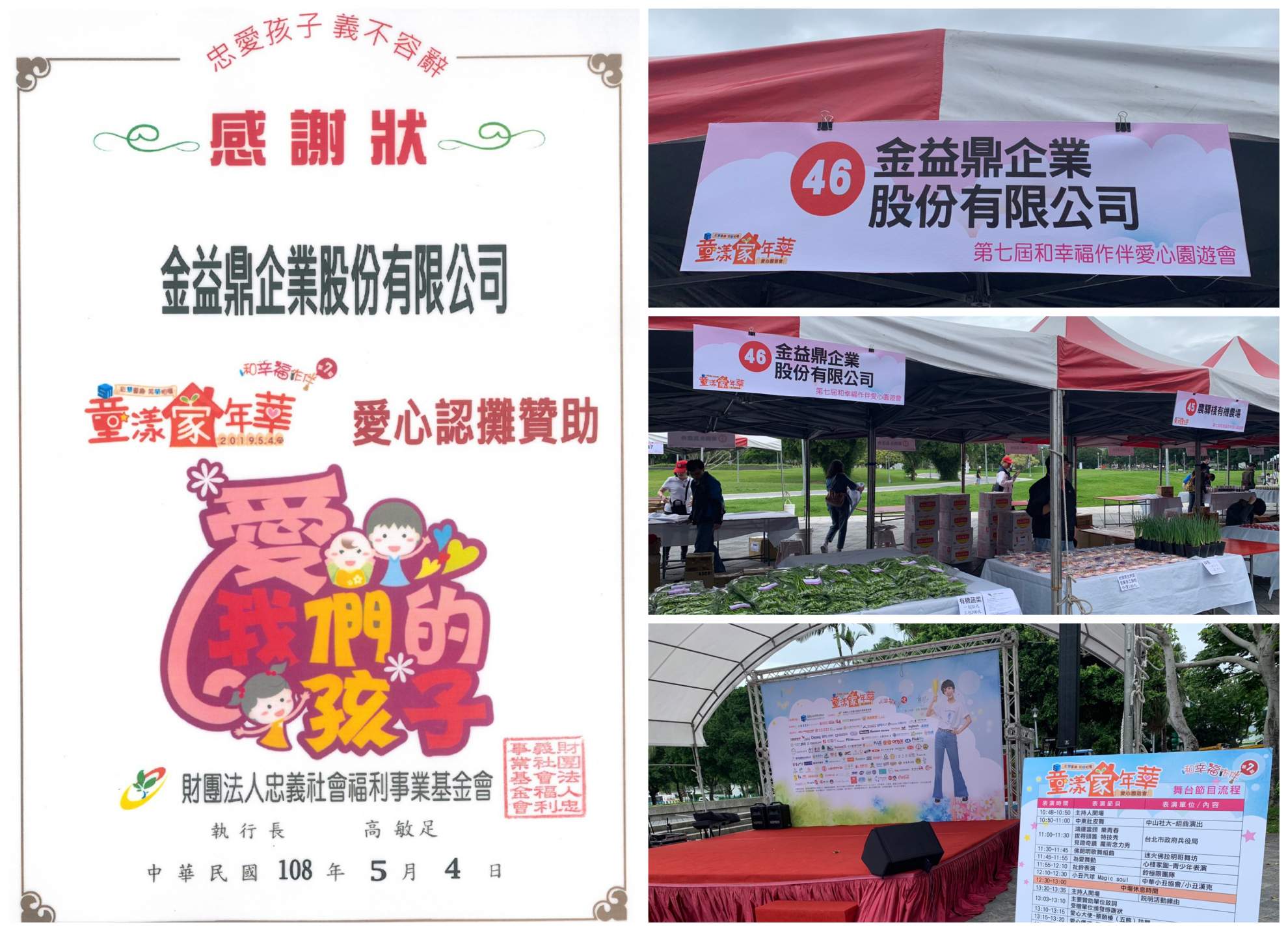 2019年7月24日 20190504【金益鼎愛心認攤贊助 忠愛孩子 義不容辭】 2019年7月24日 20190504【金益鼎愛心認攤贊助 忠愛孩子 義不容辭】