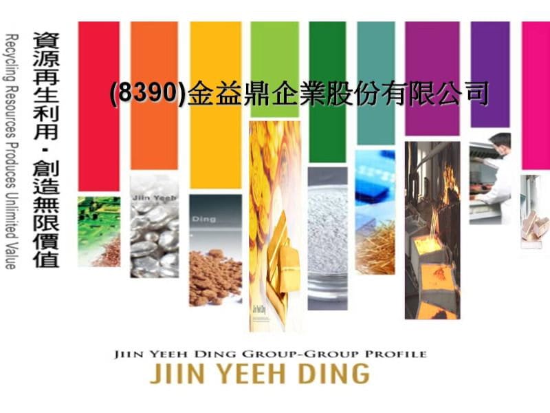 2012年4月26日 JYD-2012年4月25日下午16:00召開法說會