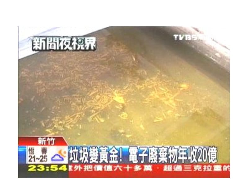 2010年3月17日 垃圾變黃金！電子廢棄物年收20億