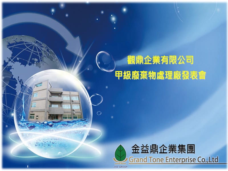 2012年12月12日 金益鼎企業集團 觀鼎企業有限公司 舉辦【甲級廢棄物處理廠發表會】