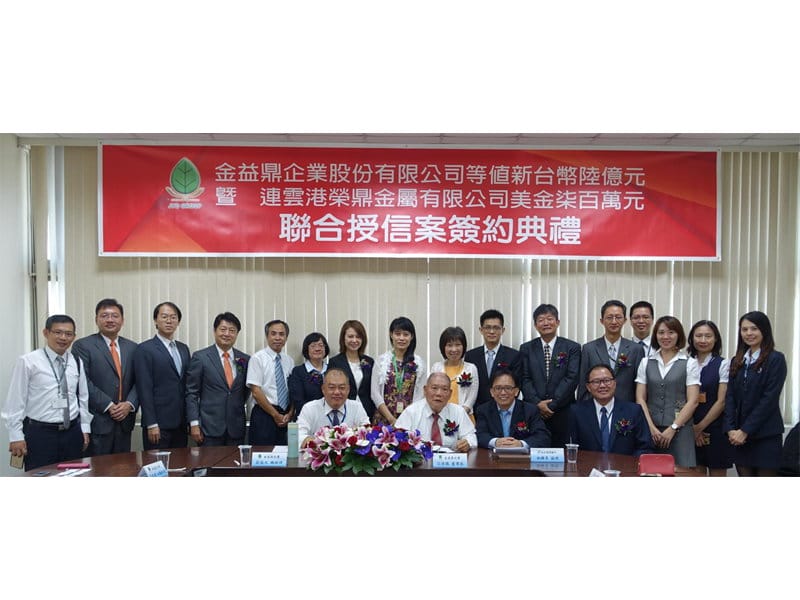2016年9月7日【金益鼎企業股份有限公司暨連雲港榮鼎金屬有限公司等值新臺幣6億元暨美金7佰萬元聯合授信簽約典禮】