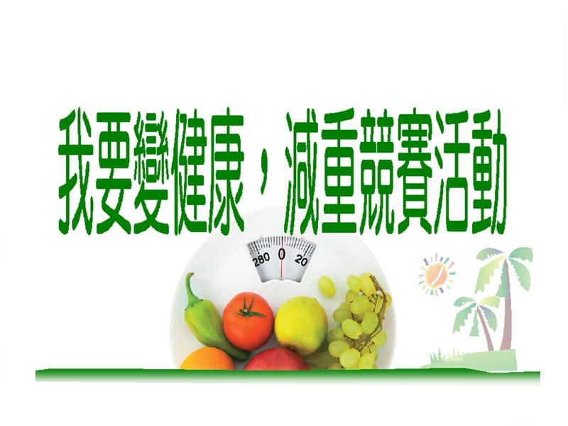 2019年6月19日 1080430金益鼎 我要變健康-減重活動