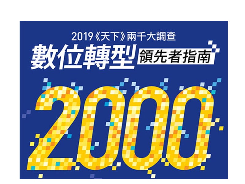2019年6月19日 108年05月金益鼎榮獲天下雜誌「製造業-兩千大調查」排名600殊榮