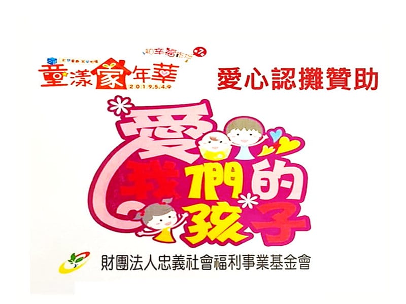 2019年7月24日 20190504【金益鼎愛心認攤贊助 忠愛孩子 義不容辭】