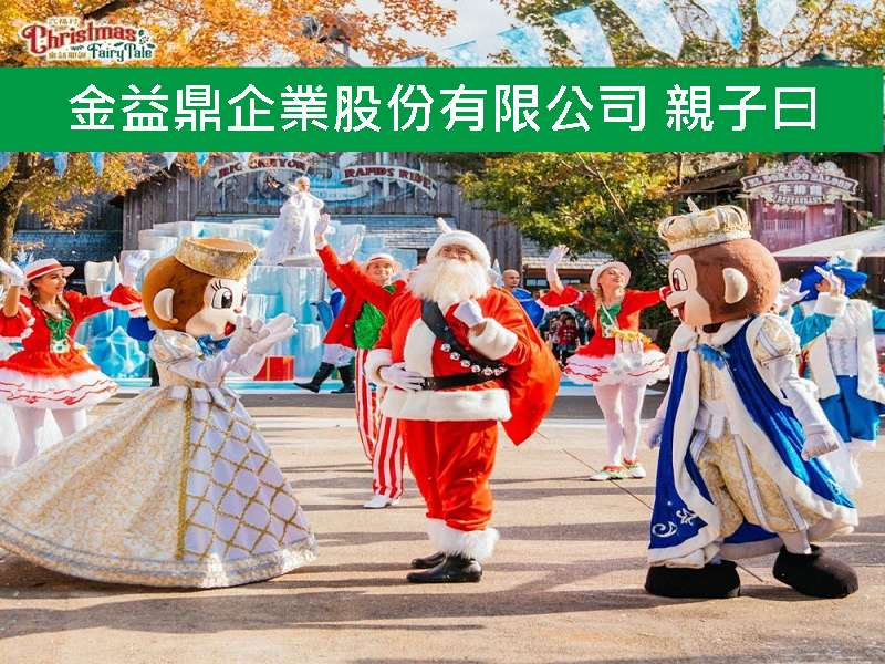 2020年12月19日金益鼎親子日-六福村主題樂園