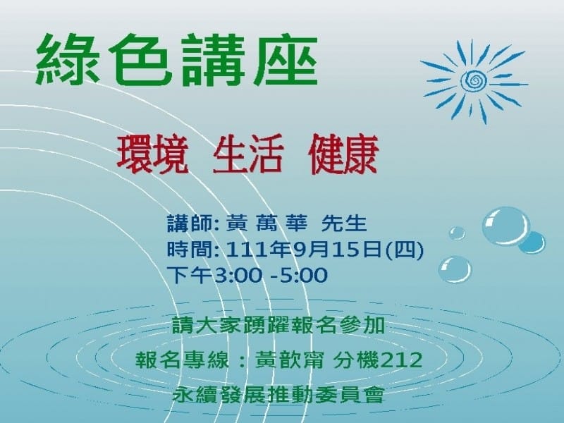 2022年9月15日 金益鼎ESG ~環保健康講座