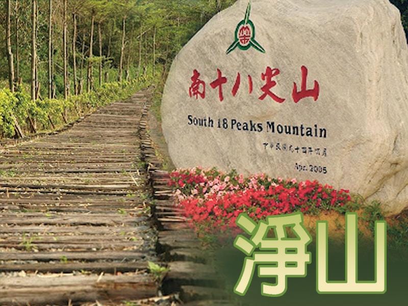 2022年4月23日 金益鼎淨山活動~新竹南十八尖山